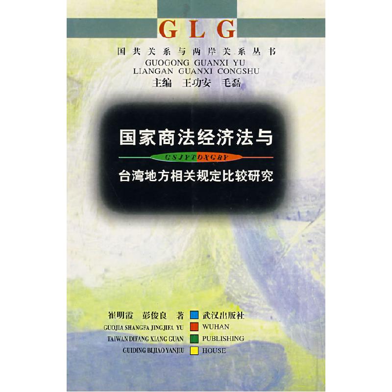 正版新书]国家商法经济法与台湾地方相关规定比较研究/国共关系