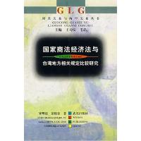 正版新书]国家商法经济法与台湾地方相关规定比较研究/国共关系