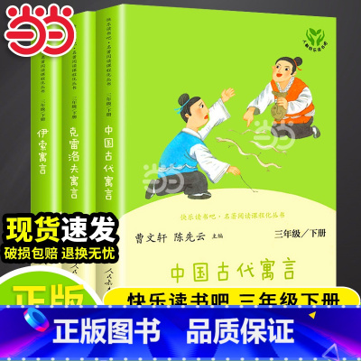 [三年级下]快乐读书吧套装3册 [正版]书籍 人教版快乐读书吧三年级上册全套3册 稻草人安徒生童话格林童话三上小学生课外