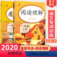 [正版]新版2024使用小学1一年级上册看图写话说话训练人教版入门小学生训练本起步天天练+一年级阅读理解每日一练专项训
