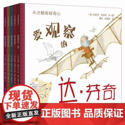 天才都有好奇心 天天出版社 儿童绘本 全套共五册 爱观察的达芬奇 爱幻想的但丁 爱模仿的拉斐尔 爱创作的莫扎特 爱思考