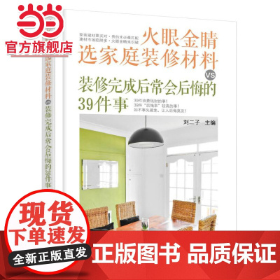 火眼金睛选家庭装修材料VS装修完成后常会后悔的39件事