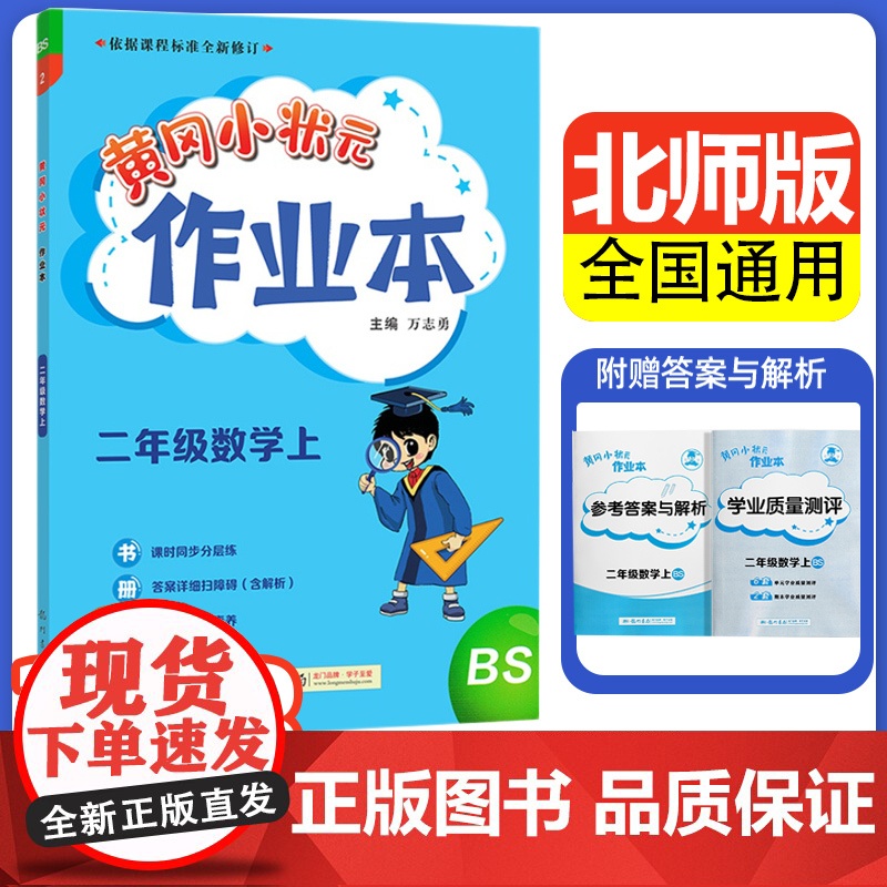 2023年秋季新版黄冈小状元作业本二年级数学上册BSD北师版小学2年级数学黄冈小状元同步作业类单元试卷辅导练习册同步训练