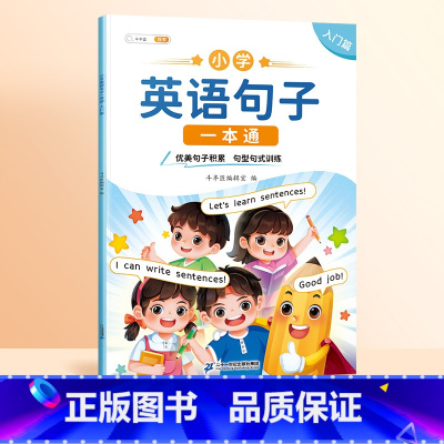 [入门篇]英语句型句式训练 小学通用 [正版]情景图解法趣味小学英语语法启蒙教科书177个知识点语法专项练习训练题三四五