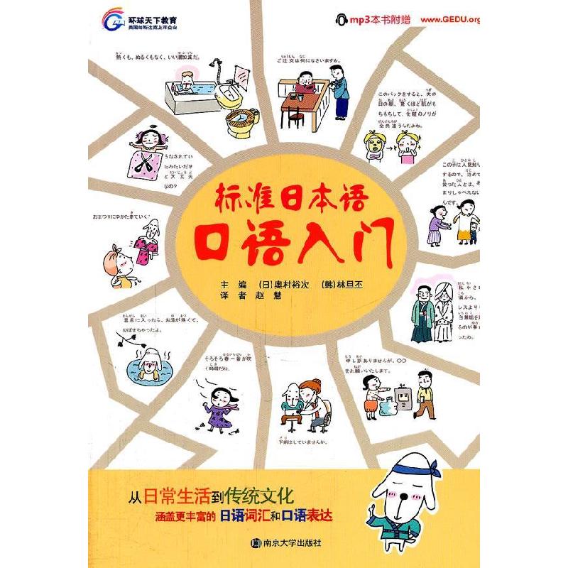 正版新书]标准日本语口语入门-附MP3光盘奥村裕次9787305086977