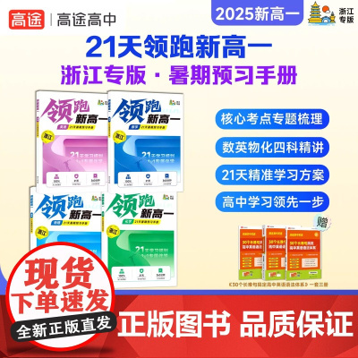 浙江专版高途领跑新高一 高一数学英语物理化学四科精讲21天暑期预习手册定制学习专属伴学计划上海名校典型例题学练结合视频讲