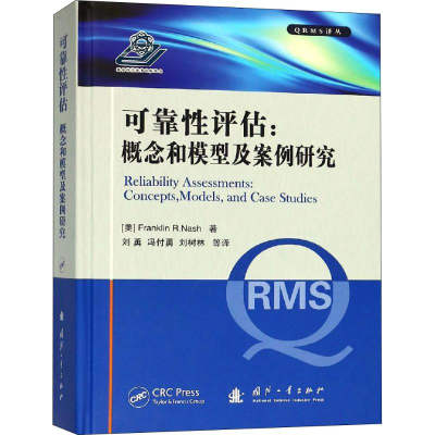 醉染图书可靠评估:概念和模型及案例研究9787118113693