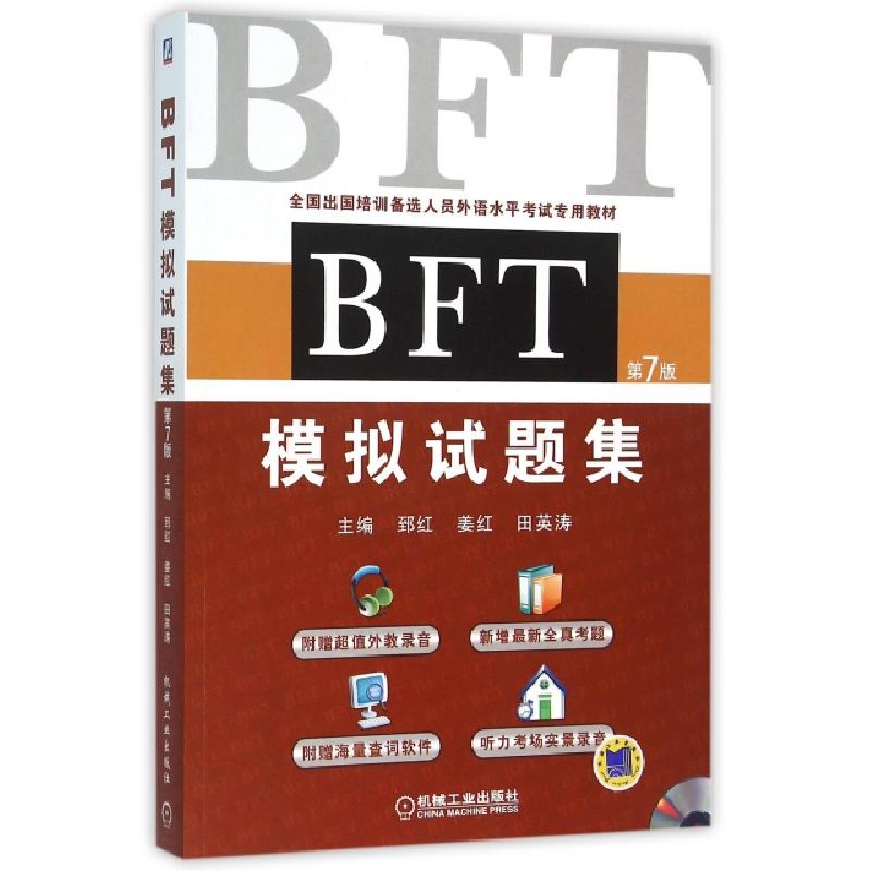 正版新书]BFT模拟试题集(附光盘第7版全国出国培训备选人员外语