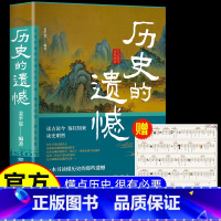 历史的遗憾 [正版]书籍 历史的遗憾 一本书读懂中国史不忍细看历史知识普及读物历史类书籍史记原著资治通鉴中国通史初高中生