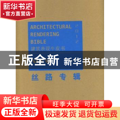 正版 建筑表现牛皮书:2012:丝路专辑:Aroad 凤凰空间·上海编 江苏