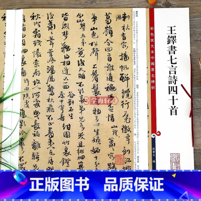 [正版]王铎书七言诗四十首 彩色放大本中国著名碑帖繁体旁注孙宝文行草书毛笔字帖书法临摹贴墨迹本上海辞书出版社学海轩