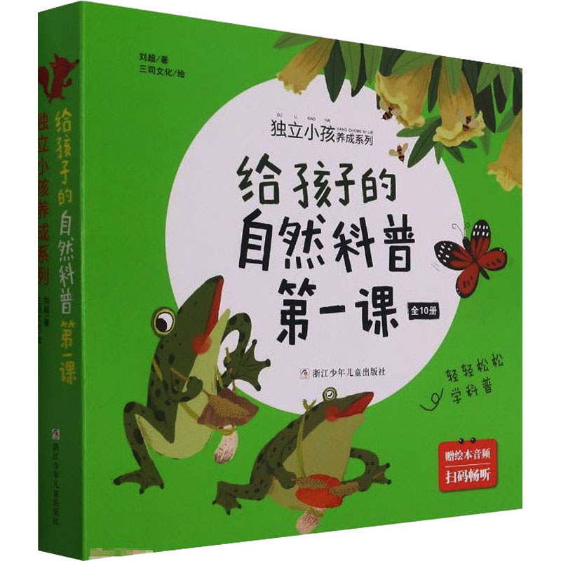 音像给孩子的自然科普课(全10册)刘超,三司文化