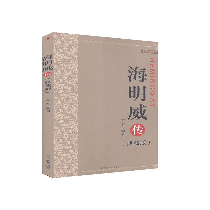 音像海明威传(典藏版)编者:金苏|责编:林立