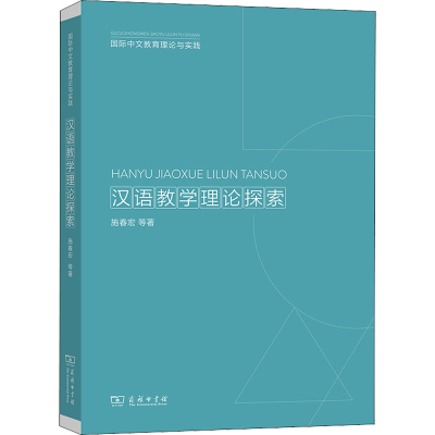 醉染图书汉语教学理论探索9787100200677
