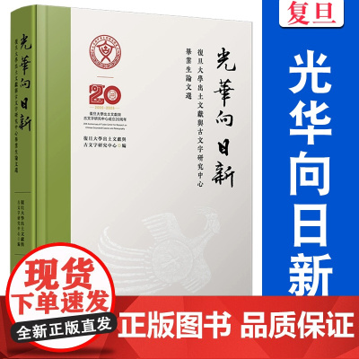 光华向日新:复旦大学出土文献与古文字研究中心毕业生论文选 复旦大学出版社 古文字研究-论文集