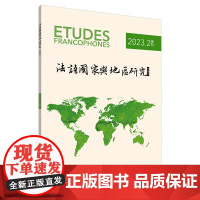 [外研社]法语国家与地区研究 (2023年第2期)