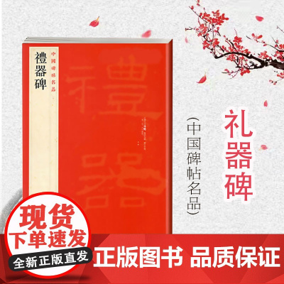 礼器碑 中国碑帖名品11繁体旁注译文注释毛笔字帖软笔书法临摹练习上海书画出版社选用朵云轩所藏明末清初精拓本书法篆刻碑帖