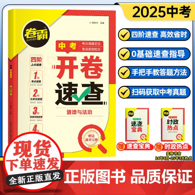 开卷速查道法2025道德与法治初中中考知识点开卷考试必备神器快速拿分中考试题研究开卷考试中考场速查速记手册大全初中总复习