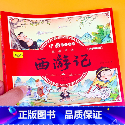 中国四大名著连环画版-西游记 单本 [正版]中国四大名著连环画全套原著彩色珍藏版注音儿童西游记美绘本幼儿版三国演义水浒传