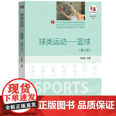 球类运动 篮球 第三版第3版 王家宏 高等教育出版社9787040444971商城正版