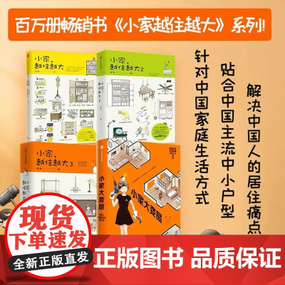 小家越住越大1-3+小家大变局逯薇 家居收纳整理术书籍 家庭空间管理家居日常整理生活书籍 居家收纳装修书 中信出版社