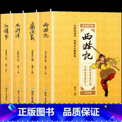 [正版]精装四大名著全套原著无删减版西游记三国演义水浒传红楼梦书籍白话文完整版名著小说