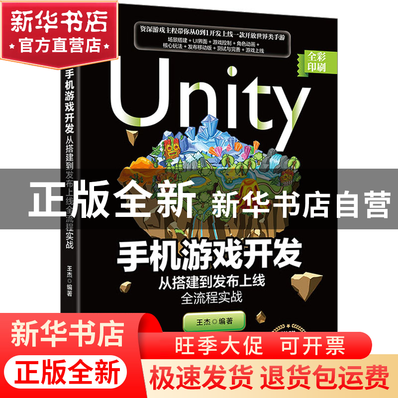正版 Unity手机游戏开发:从搭建到发布上线全流程实战 王杰 北京