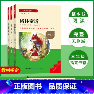 [全3册]快乐读书吧三年级上册 [正版]稻草人格林童话安徒生童话快乐读书吧三年级上下册小学生课外同步阅读书籍伊索寓言中国