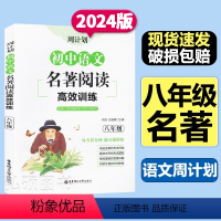 [周计划]名著阅读强化训练 八年级 八年级/初中二年级 [正版]初中语文名著阅读高效训练八年级周计划红星照耀中国昆虫记傅