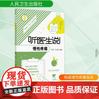 听医生说慢性疼痛 刘刚,冯泽国 编 常见病防治生活 正版图书籍 人民卫生出版社