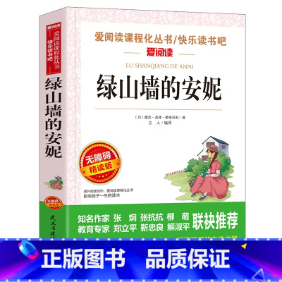 [六年级选读]绿山墙的安妮 [正版]爱丽丝漫游奇境记书原着版六年级下册必读课外书教师小学生经典书目阅读书籍6下学期老师天