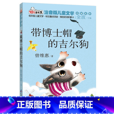 [正版]戴博士帽的吉尔狗 彩图注音版 儿童文学名家名作 曾维惠 读书熊 一二年级小学生课外书儿童书籍7-10岁拼音版