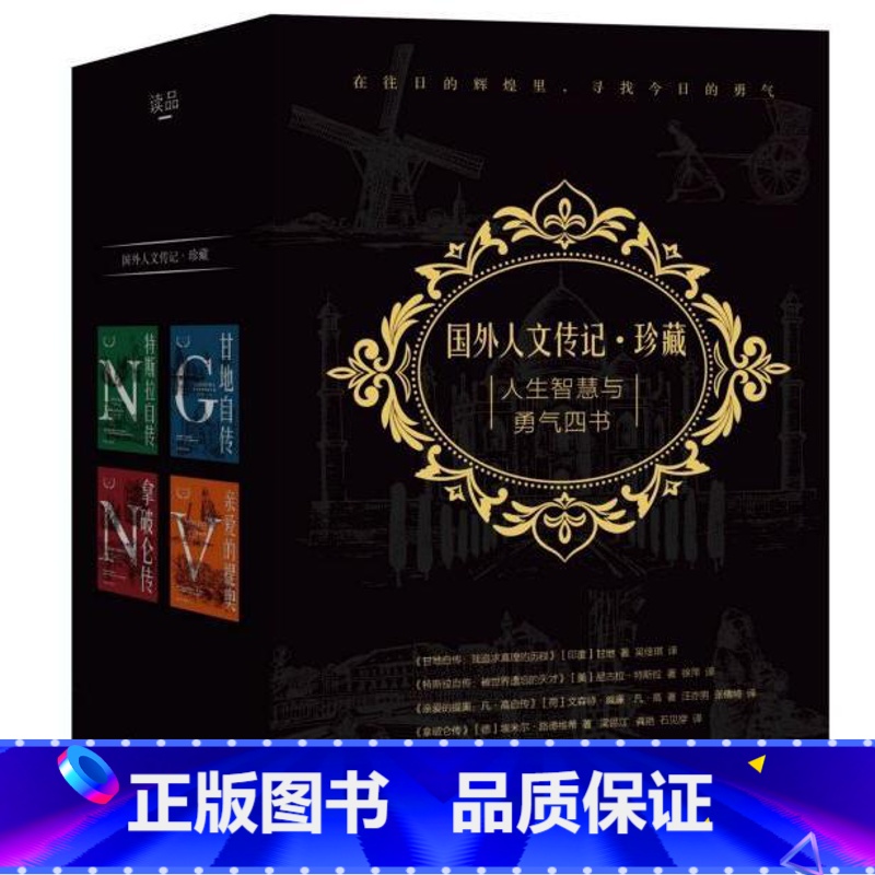 [正版]人生智慧与勇气四书 拿破仑+传爱的提奥梵高传+特斯拉传+甘地自传珍藏版4册 名人经典大师和人物传记