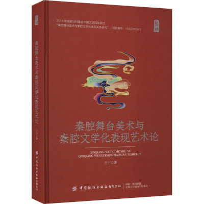 秦腔舞台美术与秦腔文学化表现艺术论