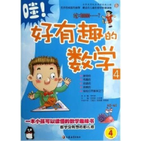 正版新书]哇!好有趣的数学4(适用于4年级)王魁志,梁晓霞,杨