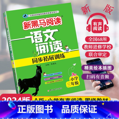 [1课1练]语文同步阅读A版 小学三年级 [正版]2024新版新黑马阅读语文阅读同步拓展训练A版小学三年级通用小学生3年
