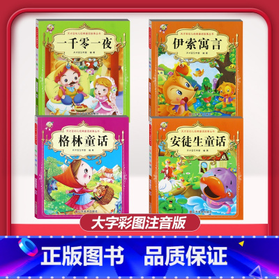 [4本]一千零一夜+格林童话+安徒生童话+伊索寓言 [正版]儿童早教阅读幼儿园学前班启蒙教育绘本彩色图案注音版左右脑开发