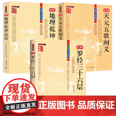 [3册]图解地理乾坤法窍+精解罗经三十六层+精编天元五歌阐义 书籍