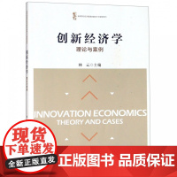 创新经济学(理论与案例)/高等院校经济管理类基础平台课程