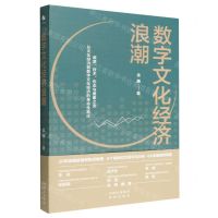 [N]数字文化经济浪潮-9787500171195