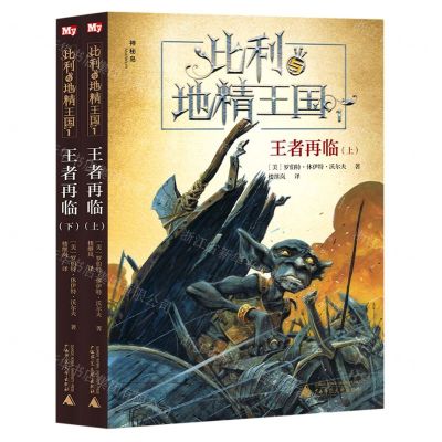 [N]比利与地精王国(1王者再临上下)-9787559848284