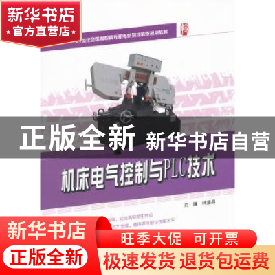 正版 机床电气控制与PLC技术 林盛昌主编 北京大学出版社 9787301