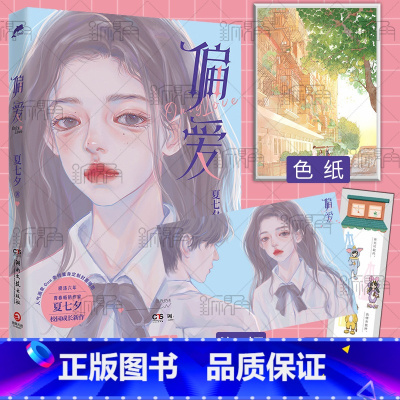 [正版]偏爱 青春作家夏七夕校园成长新作 随书附赠汽水书签和精美海报 青春文学小说书籍 新视角图书