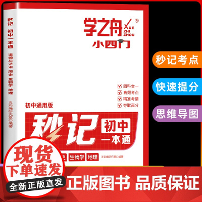 学之舟2025新版秒记初中小四门一本通小四门必背知识点初中人教版政治历史地理生物初一七年级下册上册妙记妙计口诀备小升初启