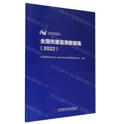 [N]全国伤害监测数据集(2022)-9787523512623