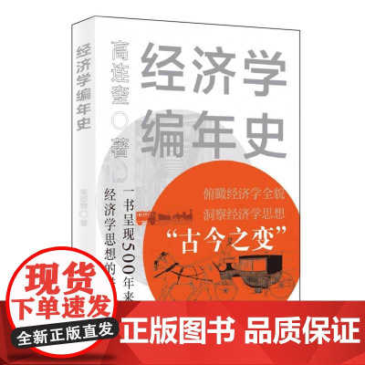 经济学编年史