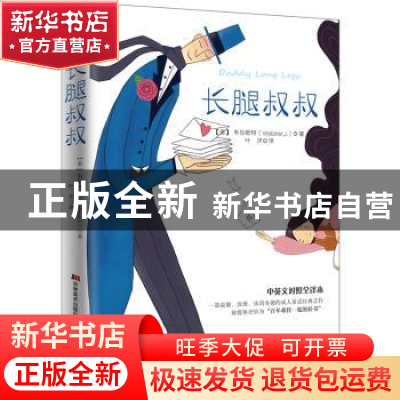 正版 长腿叔叔 (美)韦伯斯特 著 知书达礼 出品 吉林美术出版社