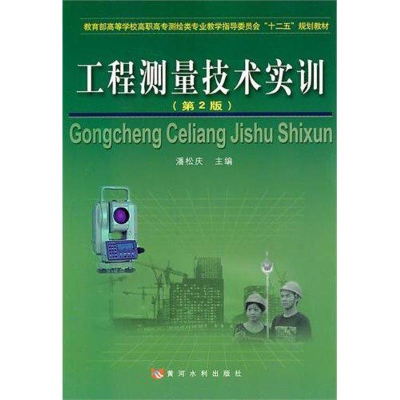 醉染图书工程测量技术实训(第2版)9787550900592