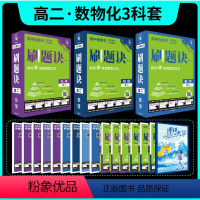 刷题决·[高二全一册]数物化3本套 高中通用 [正版]2025新版高中刷题诀知识诀高中视频书数学物理化学高一上下册高二全