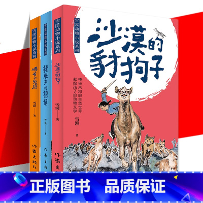 雪漠动物小说系列全套 [正版]YS 沙漠的豺狗子+顺爷的兔鹰+猪肚井的狼祸 雪漠动物小说系列全套3册任选 小学生课外阅读